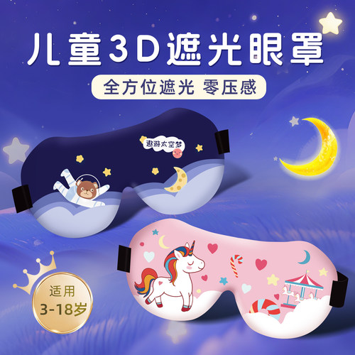 【推荐】圆目儿童3D立体遮光眼罩