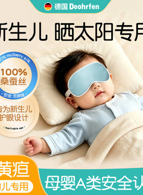 婴儿真丝遮光睡眠眼罩