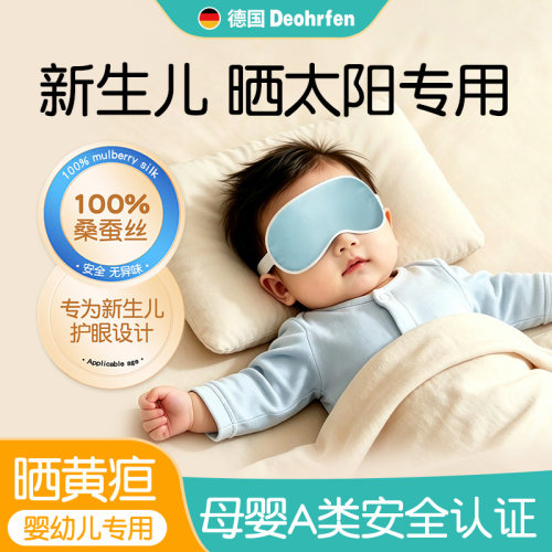 婴儿真丝遮光睡眠眼罩