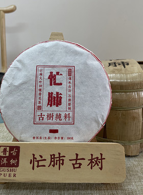忙肺古树纯料花蜜香浓郁普洱生茶