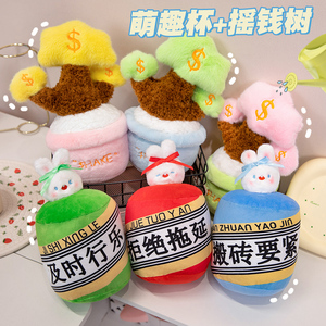 网红卡通萌趣奶茶兔子杯多彩摇钱树毛绒玩具摆件公仔搞怪生日礼物