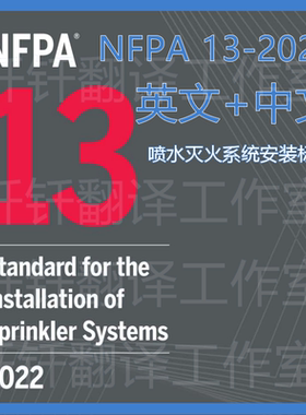 NFPA 13-2022 喷水灭火系统安装标准 中文+原文 标准翻译资料下载