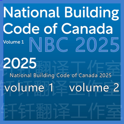 NBC 2025 National Building Code of Canada 2025加拿大建筑规范