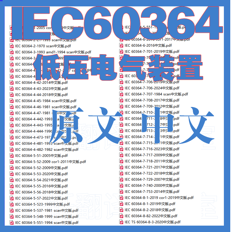 IEC 60364 低压电气装置 34个 原文 中文 标准资料翻译 中英文
