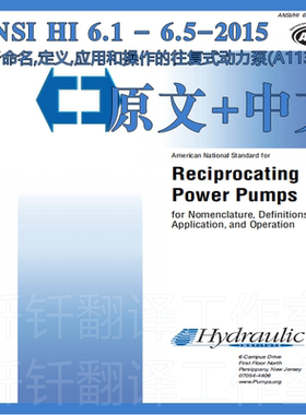 ANSI HI 6 1-6 5-2015 用于命名定义应用操作往复式动力泵(A113)