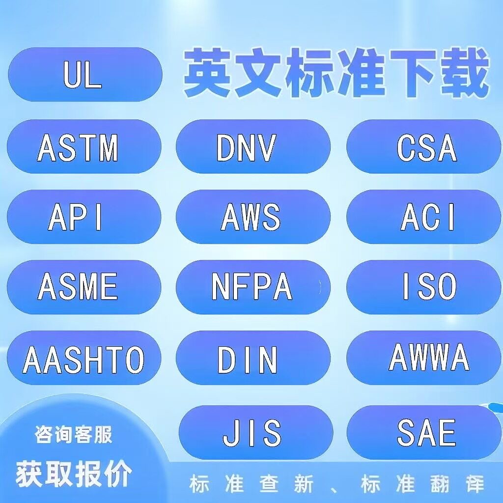 ASTM ISO IEC BS EN SAE IEEE UL API CSA国际英文标准原版代下载 - 实物图