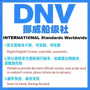 DNV 挪威船级社标准 标准资料下载原版现行国外规范英文查询