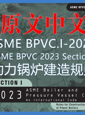 ASME BPVC 2023 SectionI 动力锅炉建造规则原文中文标准资料翻译