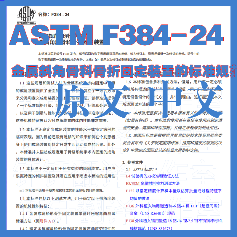 ASTM F384-24 金属斜角骨科骨折固定装置的标准规范和试验方法