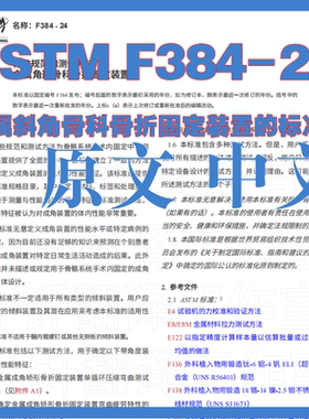 ASTM F384-24 金属斜角骨科骨折固定装置的标准规范和试验方法