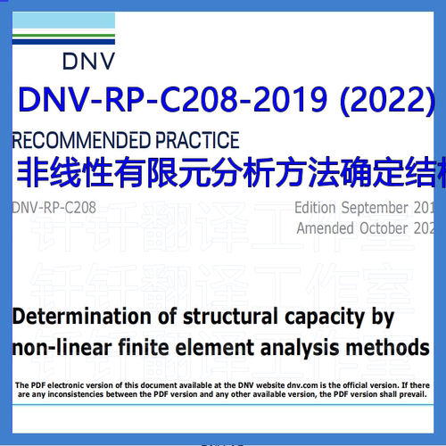 DNV RP C208-2019 (2022 非线性有限元分析方法确定结构能力实践
