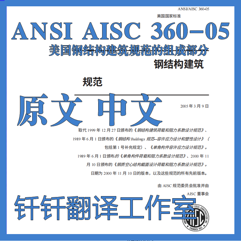 ANSI AISC 360-05 美国钢结构建筑规范的组成部分 中英文标准翻译