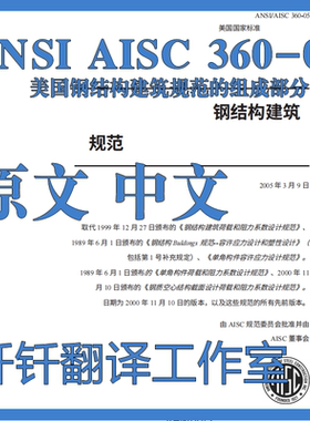 ANSI AISC 360-05 美国钢结构建筑规范的组成部分 中英文标准翻译