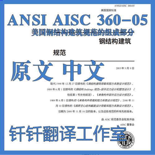 ANSI AISC 360-05 美国钢结构建筑规范的组成部分 中英文标准翻译