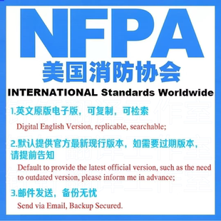 NFPA 美国消防协会 标准 文档 国外标准下载 查找 具体价格联系客