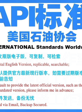 API ASTM 标准规范 规程  原版 国外国际标准下载
