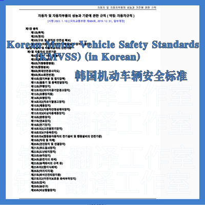 Korean Motor Vehicle Safety Standards KMVSS in Korean 机动车