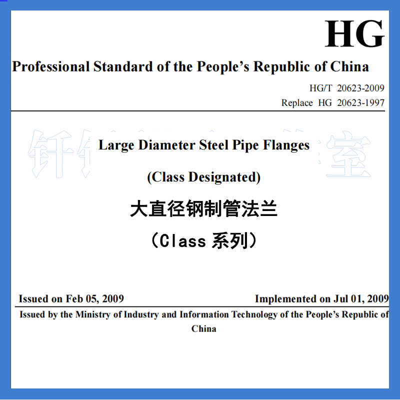 HG T 20623-2009 大直径钢制管法兰 Class系列英文版人工翻译标准