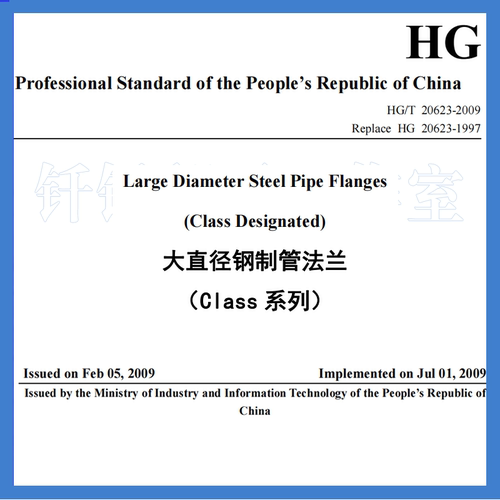 HG T 20623-2009 大直径钢制管法兰 Class系列英文版人工翻译标准