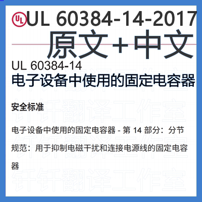 UL 60384-14-2017电子设备中使用固定电容器中文原文标准翻译资料