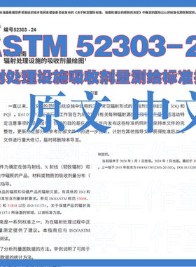 ASTM 52303-24 辐射处理设施吸收剂量测绘标准指南 原文中文标准