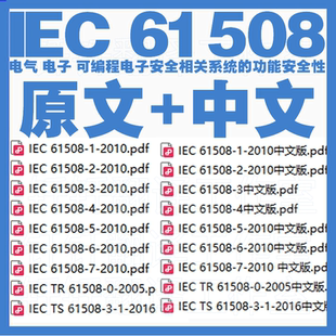 IEC 61508 电气电子可编程电子安全相关系统的功能安全性原文中文