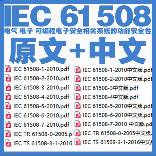 IEC 61508 电气电子可编程电子安全相关系统的功能安全性原文中文