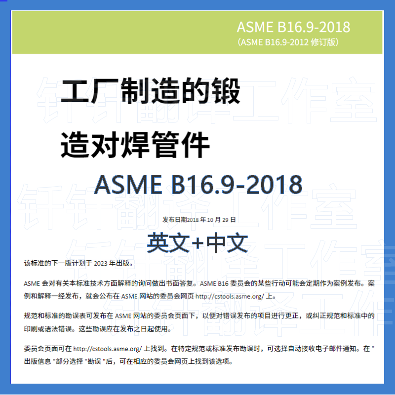 asme b16 9-2018 工厂制造 中文 英文 中英文标准翻译资料下载