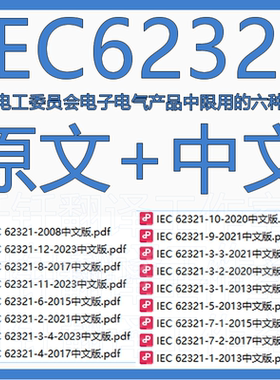 IEC 62321 电子电气产品中限用的六种物质原文中英文标准资料翻译