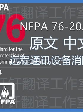 NFPA 76-2024 电信设施防火消防 原文中文 标准 资料翻译中英文