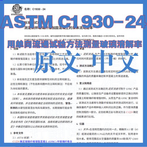 ASTM C1930-24 测定新拌玻璃纤维加固混凝土的浆体流动速率 标准