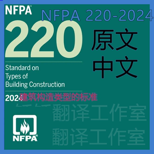 NFPA 220-2024 建筑构造类型  原文中文 标准资料翻译中英文 下载