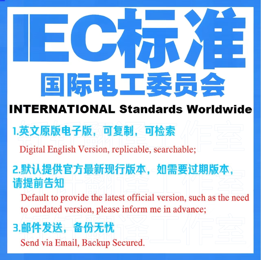IEC标准 国际电工委员会 下载原版现行国外标准规范英文查询规范图片