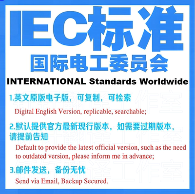 IEC标准 国际电工委员会 下载原版现行国外标准规范英文查询规范