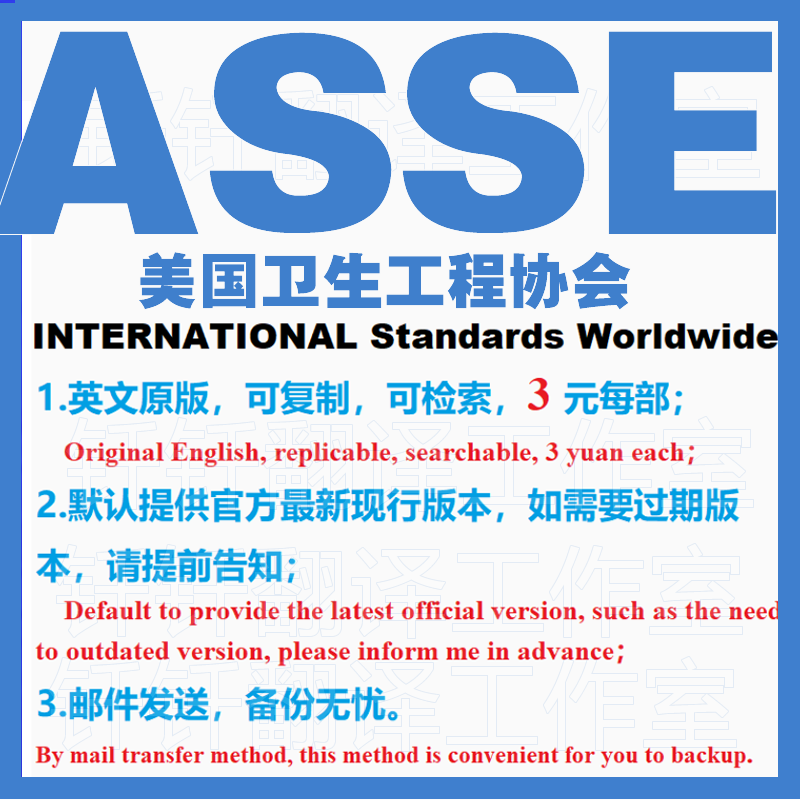 ASSE 美国卫生工程协会 标准资料 下载原版现行国外规范 英文