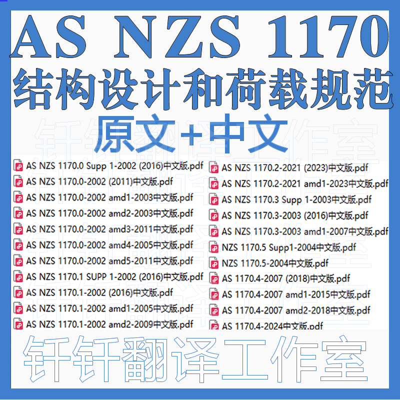 AS NZS 1170 荷载规范和 结构设计 44个原文中文标准资料合集下载