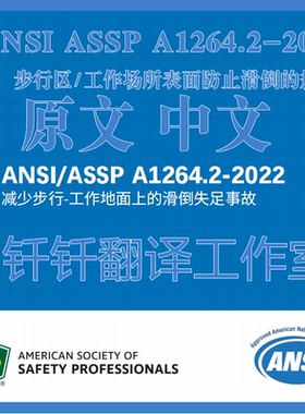 ANSI ASSP A1264 2-2022 步行区工作场所表面防止滑倒 中英文标准