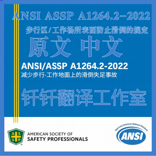 ANSI ASSP A1264 2-2022 步行区工作场所表面防止滑倒 中英文标准