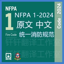中文原文 NFPA 统一消防规范 2024 中英文标准翻译资料下载