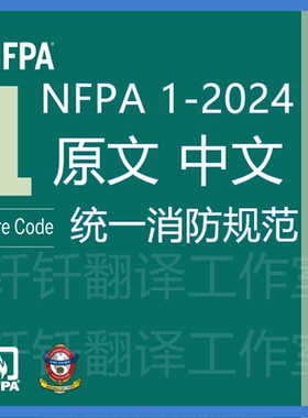 NFPA 1-2024 统一消防规范 中文原文 中英文标准翻译资料下载