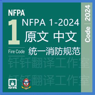 中文原文 NFPA 统一消防规范 2024 中英文标准翻译资料下载