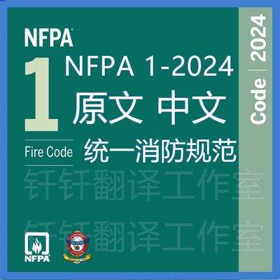 NFPA 1-2024 统一消防规范 中文原文 中英文标准翻译资料下载