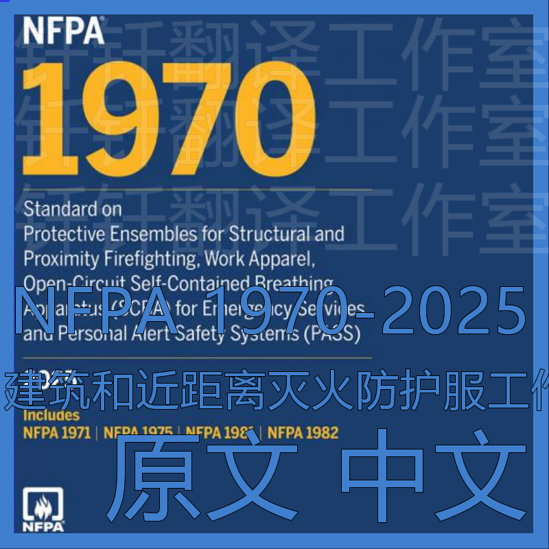NFPA 1970-2025 建筑近距离灭火防护服开路自给式空气呼吸器SCBA