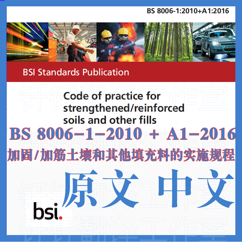 BS 8006-1-2010+A1-2016 加固加筋土壤其他填充料的实施规程 标准
