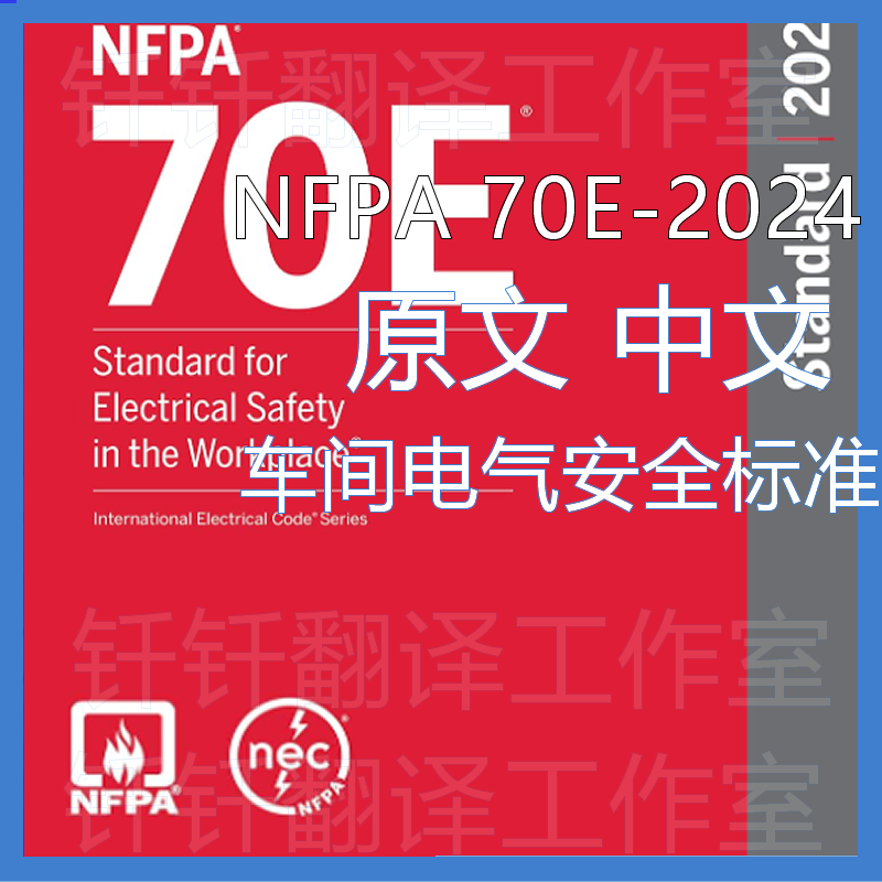 NFPA 70E-2024 车间电气安全 原文中文 标准 资料 翻译中英文文件