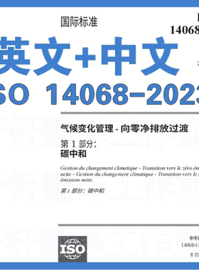 ISO 14068-2023气候变化管理向净零过渡碳中和 中文+原文标准翻译