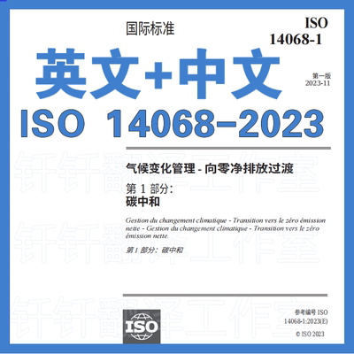 ISO 14068-2023气候变化管理向净零过渡碳中和 中文+原文标准翻译