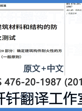 BS 476-20-1987 2014建筑材料结构着火试验 第20部分 中英文 翻译