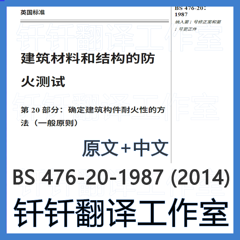 BS 476-20-1987 2014建筑材料结构着火试验 第20部分 中英文 翻译