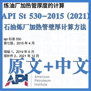 2021石油炼厂加热管壁厚计算方法 API 2015 530 原文中文标准